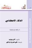 الذكاء الإصطناعى الذكاء الإصطناعى